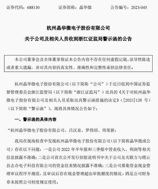 涉嫌信披違法違規(guī)！知名芯片股晶華微，被立案！