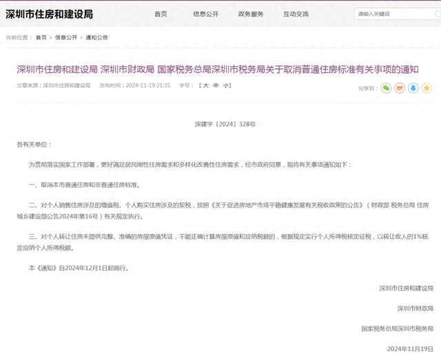 樓市重磅利好！深圳出手：取消普通住房和非普通住房標準！