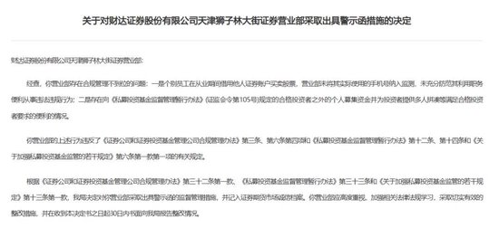 財達證券遭罰！因拼單賣私募、違規(guī)炒股……