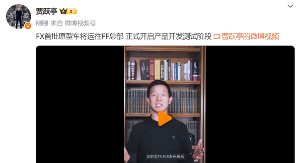 賈躍亭：FX首批原型車將運(yùn)往FF總部 啟動(dòng)開發(fā)測(cè)試階段
