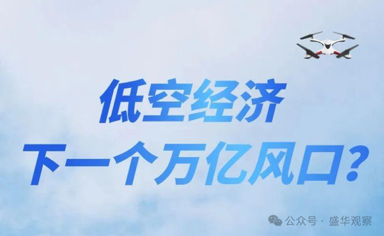 賣完土地，地方開始賣“天空”？如何看待地方出讓低空經(jīng)濟(jì)經(jīng)營(yíng)權(quán)？