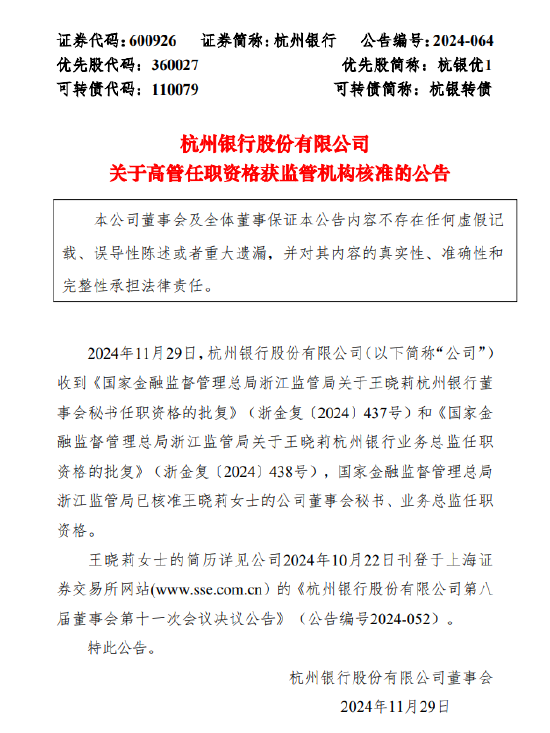 杭州銀行：董事會秘書、業(yè)務(wù)總監(jiān)王曉莉任職資格獲批