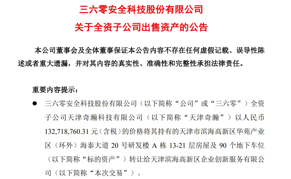 周鴻祎公司，擬1.33億元賣房！