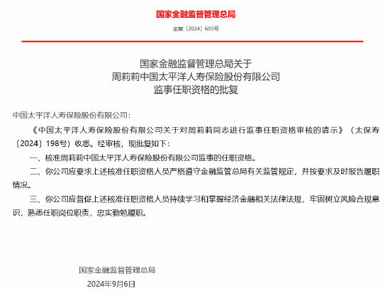 周莉莉獲批出任太保壽險監(jiān)事