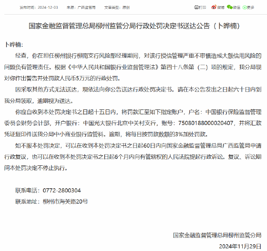 柳州銀行柳南支行授信管理嚴(yán)重不審慎造成大額信用風(fēng)險(xiǎn) 時任風(fēng)險(xiǎn)部經(jīng)理被罰5萬元