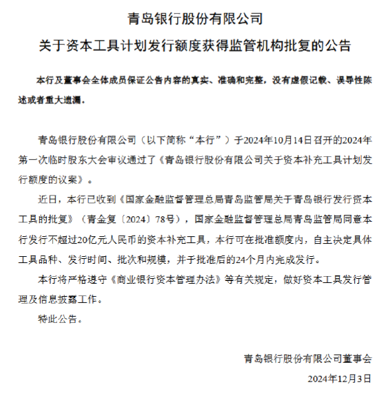 青島銀行：獲批發(fā)行不超過20億元的資本補充工具