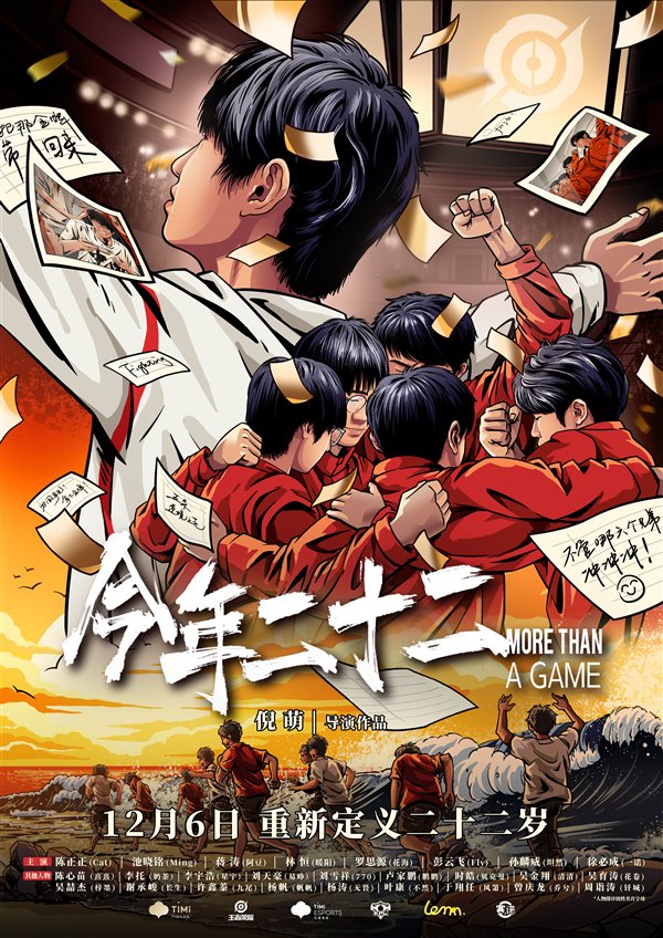 中國首部！《今年二十二》電競紀(jì)錄片12月6日上映：展現(xiàn)奪金全過程