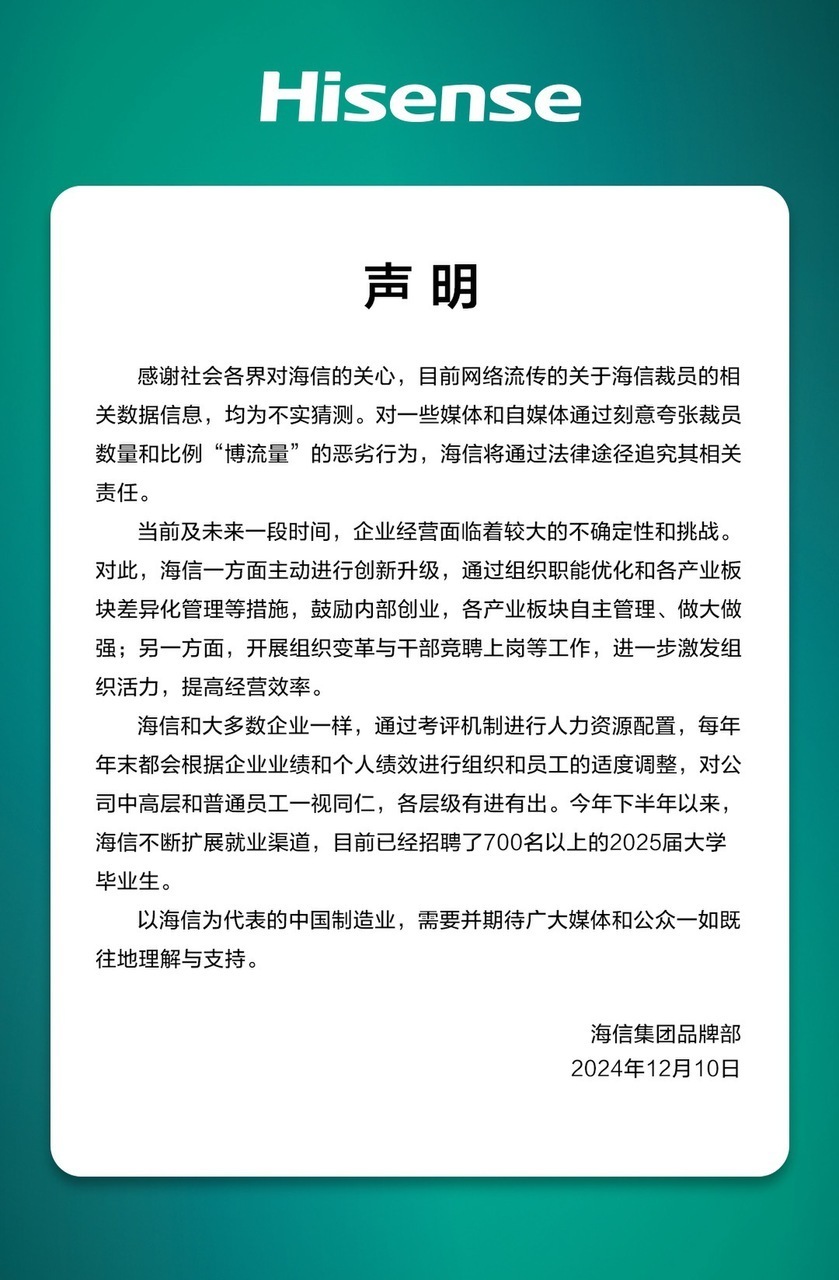 海信否認(rèn)大規(guī)模裁員：每年末都會(huì)根據(jù)企業(yè)業(yè)績(jī)和個(gè)人績(jī)效適度調(diào)整，各層級(jí)有進(jìn)有出