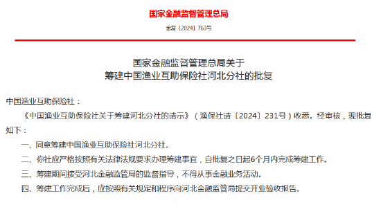 中國漁業(yè)互助保險(xiǎn)社獲批籌建河北分社、福建分社