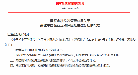 中國漁業(yè)互助保險(xiǎn)社獲批籌建河北分社、福建分社