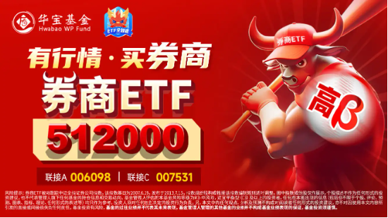 高層注入強(qiáng)心針，“旗手”應(yīng)聲普漲！券商ETF（512000）漲逾3%，國盛金控一字漲停