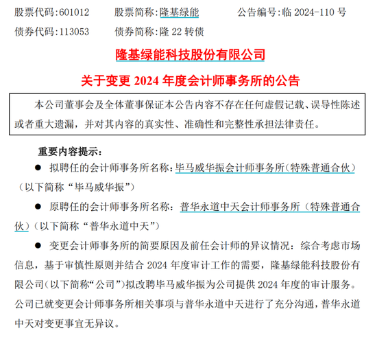 千億巨頭隆基綠能宣布：解聘普華永道！