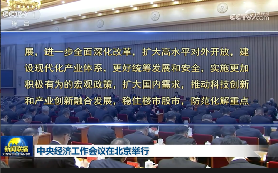 中央經(jīng)濟工作會議：實施更加積極有為的宏觀政策，擴大國內(nèi)需求，穩(wěn)住樓市股市