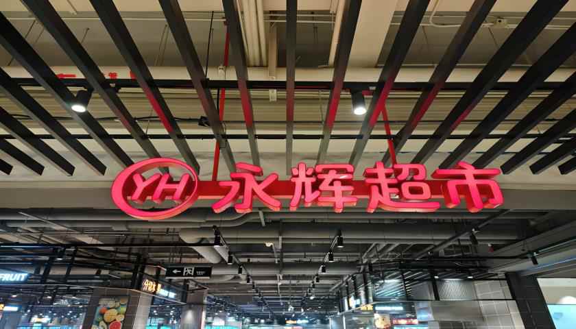 “學(xué)習(xí)胖東來”第23家調(diào)改店開業(yè)，“爆改”流量背后永輝超市能否翻身？