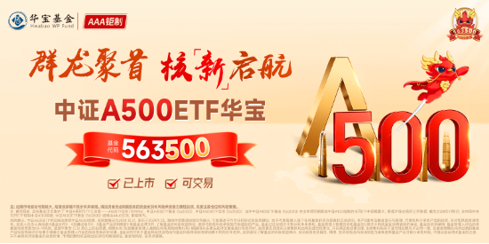 A500突變！全市場唯一尾號(hào)500的中證A500ETF華寶（563500）跌逾2%！指數(shù)重磅調(diào)倉落定，盤后正式生效！
