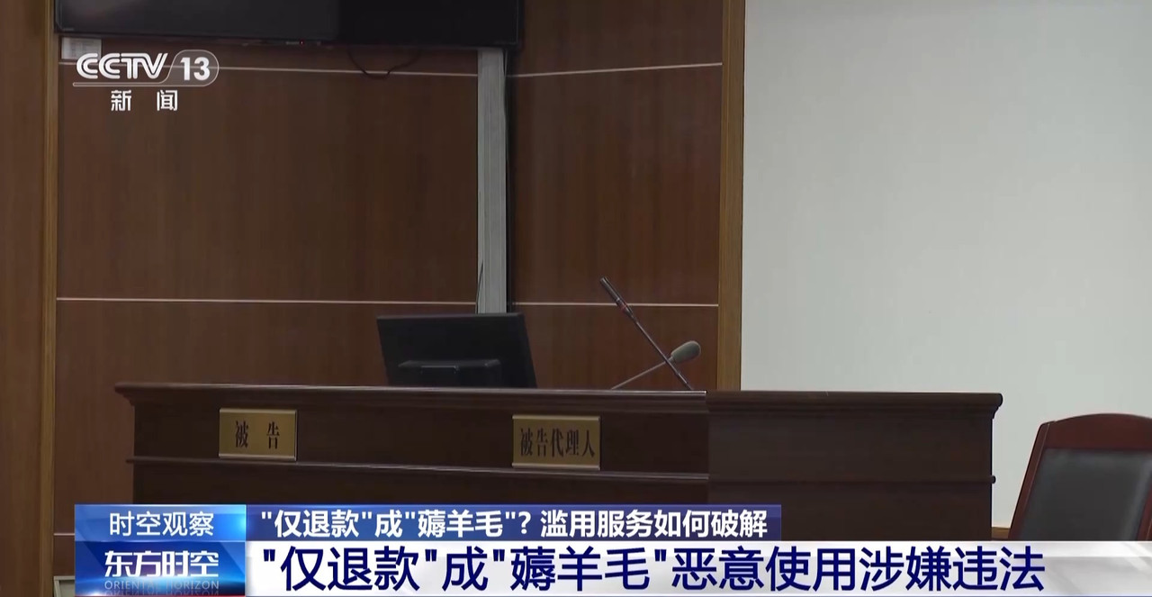 “僅退款”成電商平臺標配 濫用服務(wù)“薅羊毛”可能構(gòu)成犯罪