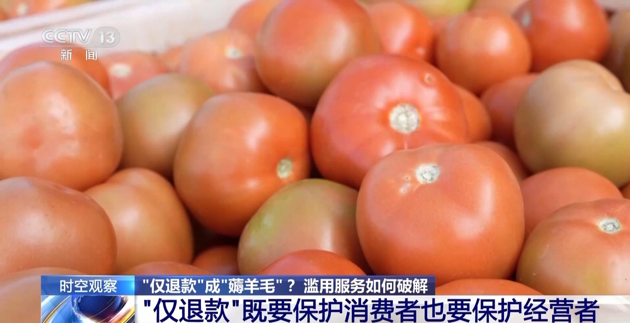 “僅退款”成電商平臺標配 濫用服務(wù)“薅羊毛”可能構(gòu)成犯罪
