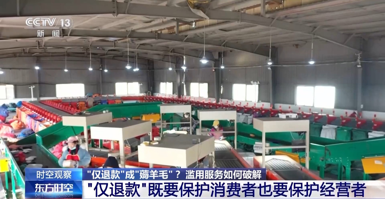 “僅退款”成電商平臺標配 濫用服務(wù)“薅羊毛”可能構(gòu)成犯罪