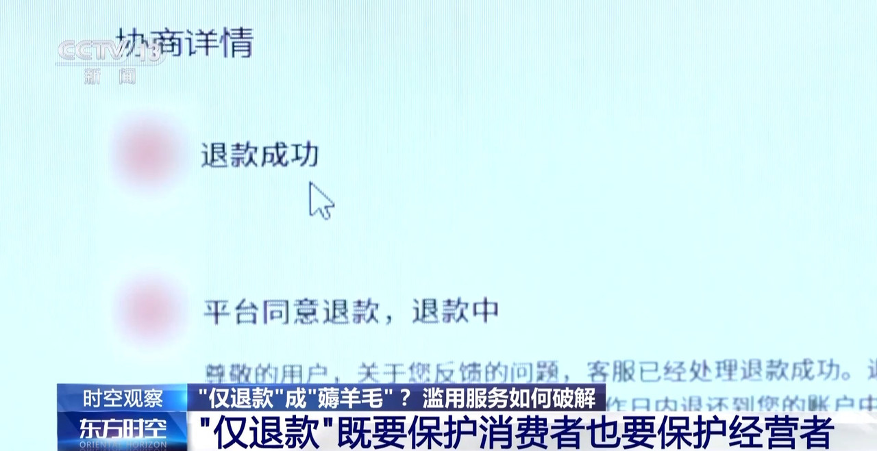 “僅退款”成電商平臺標配 濫用服務(wù)“薅羊毛”可能構(gòu)成犯罪