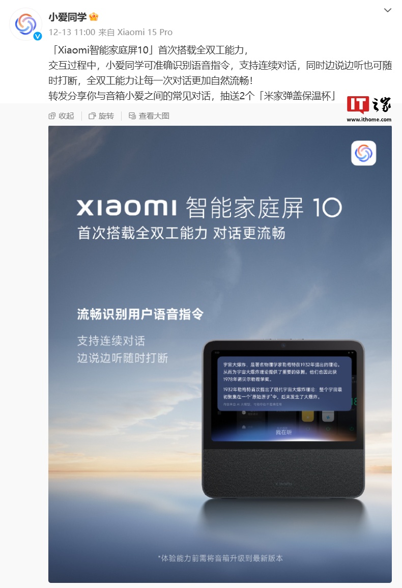 小米智能家庭屏 10 首次搭載全雙工能力，支持“連續(xù)對話、隨時(shí)打斷”特性