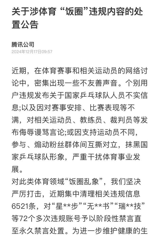 多位“大V”道歉！造謠、拉踩……多平臺(tái)清理國(guó)乒“飯圈”