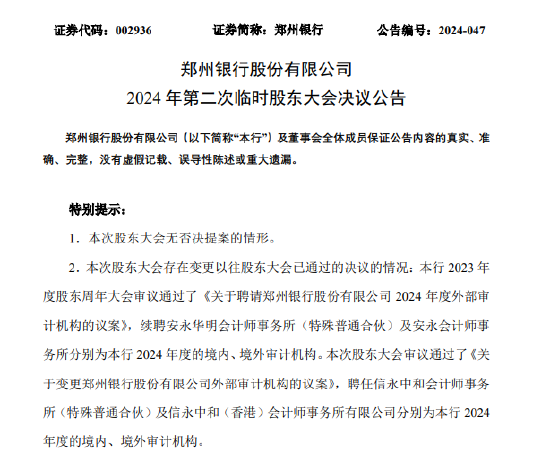 鄭州銀行：審議通過了《關(guān)于變更鄭州銀行股份有限公司外部審計(jì)機(jī)構(gòu)的議案》