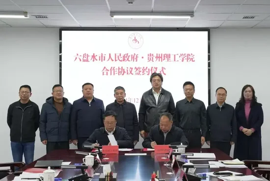 攜手打造政校企科技創(chuàng)新平臺！貴州理工學(xué)院與六盤水市政府簽署合作協(xié)議