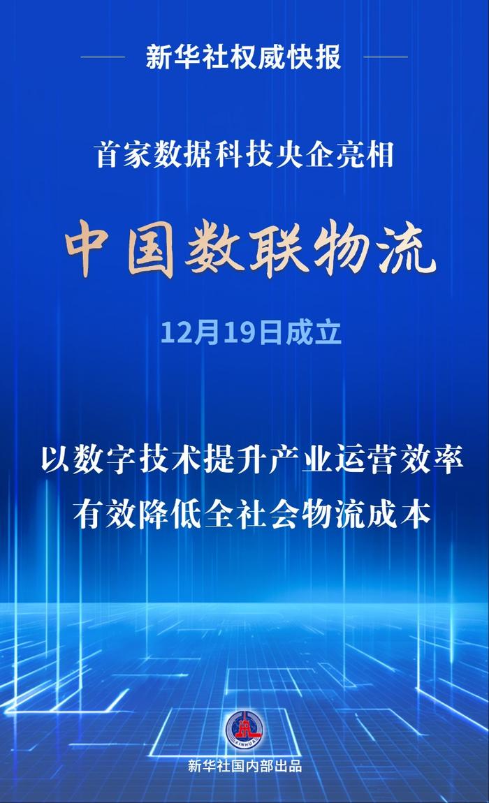 首家數(shù)據(jù)科技央企亮相！中國數(shù)聯(lián)物流在滬成立