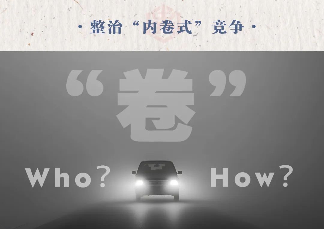 汽車業(yè)反“內(nèi)卷式”競(jìng)爭(zhēng)：整治誰(shuí)，如何整治？