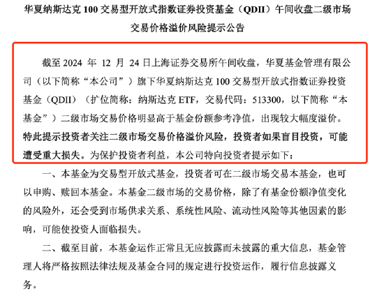 QDII基金又溢價(jià)了？納斯達(dá)克ETF（513300）溢價(jià)率超8%，華夏基金發(fā)布風(fēng)險(xiǎn)提示公告