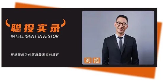 大成劉旭：投資不是“天花板”和“護(hù)城河”兩個(gè)概念就能解決問(wèn)題
