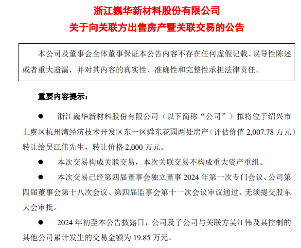 上市公司要將6000余平方米房產(chǎn)轉(zhuǎn)讓給董事長，作價(jià)2000萬元