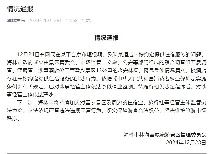 官方通報“游客花三千訂房入住時被要求加錢”：情況屬實，停業(yè)整頓