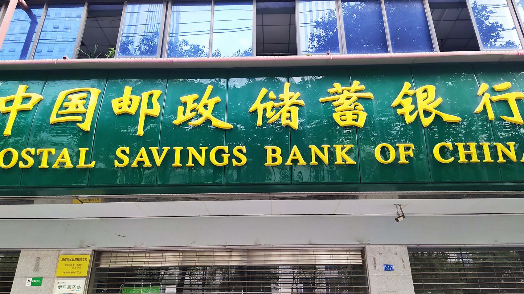 中國郵儲銀行最新公告！事關(guān)重要人事變動