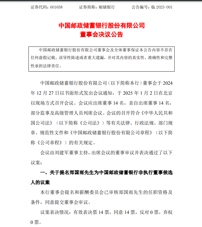 中國郵儲銀行最新公告！事關(guān)重要人事變動