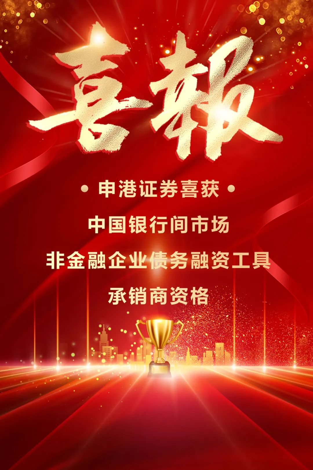 申港證券獲中國(guó)銀行間市場(chǎng)非金融企業(yè)債務(wù)融資工具承銷商資格