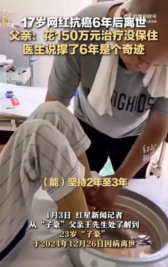 23歲抗癌網(wǎng)紅“子豪”離世，父親發(fā)聲