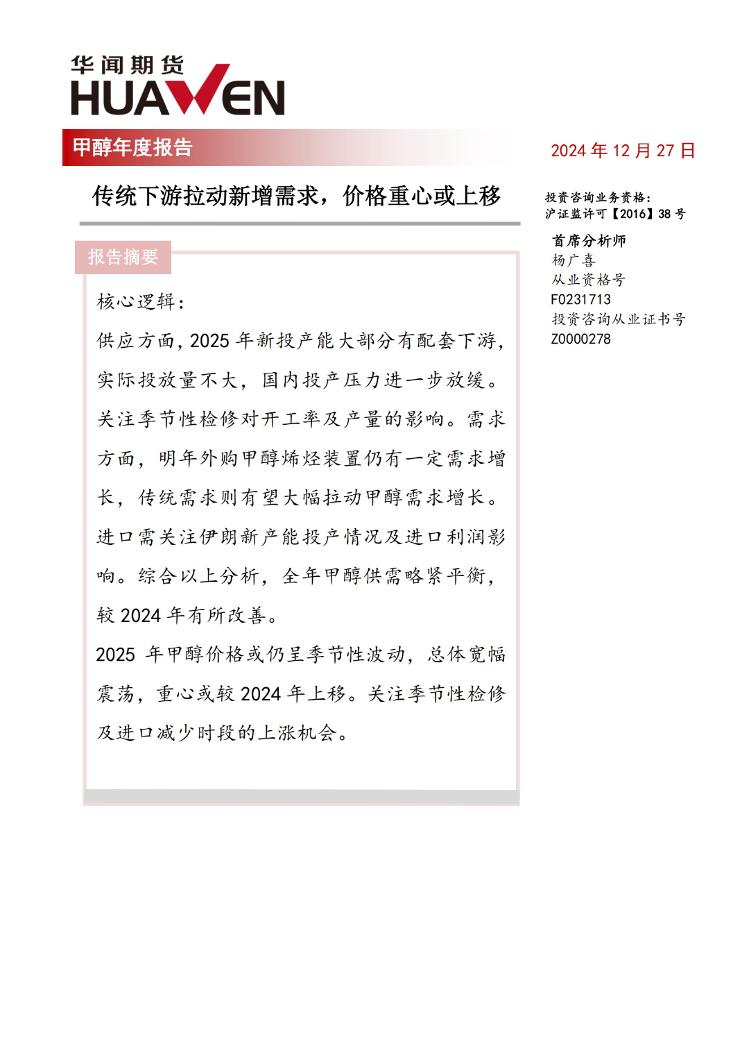 甲醇年報：傳統(tǒng)下游拉動新增需求