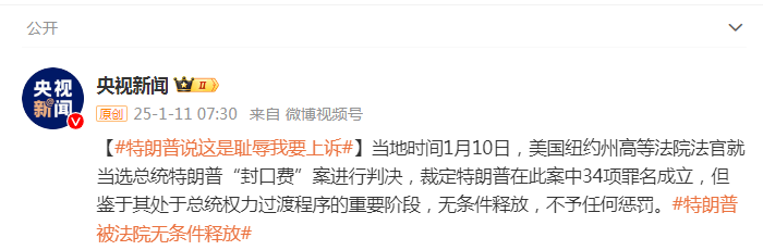 被判“封口費”案34項罪名成立，特朗普：這是恥辱，將提起上訴