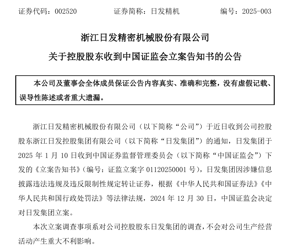 002520，控股股東被證監(jiān)會立案！