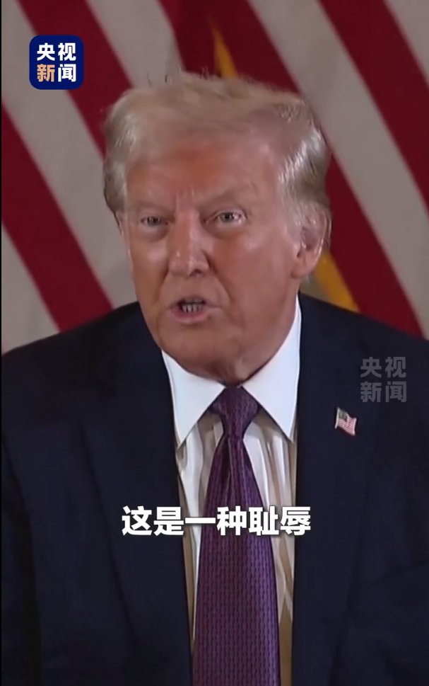 被無條件釋放后，特朗普：這是恥辱，我要上訴！9天后，他將“正式以重罪犯身份重返白宮”