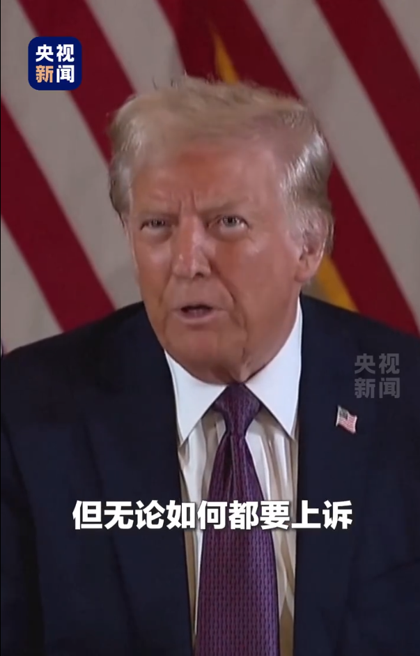 被無條件釋放后，特朗普：這是恥辱，我要上訴！9天后，他將“正式以重罪犯身份重返白宮”