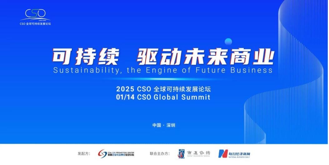 聚焦“中國ESG新元年”，2025 CSO全球可持續(xù)發(fā)展論壇明日舉行