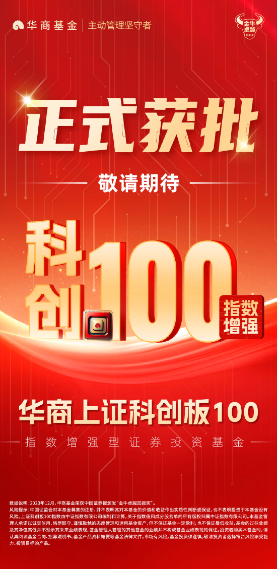 重磅！華商上證科創(chuàng)板100指數(shù)增強(qiáng)獲批