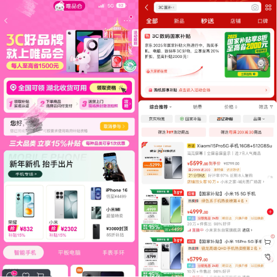 3C數(shù)碼國家補(bǔ)貼正式上線電商平臺(tái)，京東天貓唯品會(huì)等落地