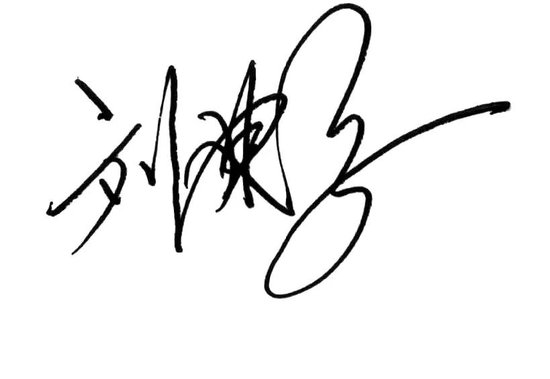 中國(guó)郵政儲(chǔ)蓄銀行黨委書(shū)記、行長(zhǎng)劉建軍發(fā)表新春暢想
