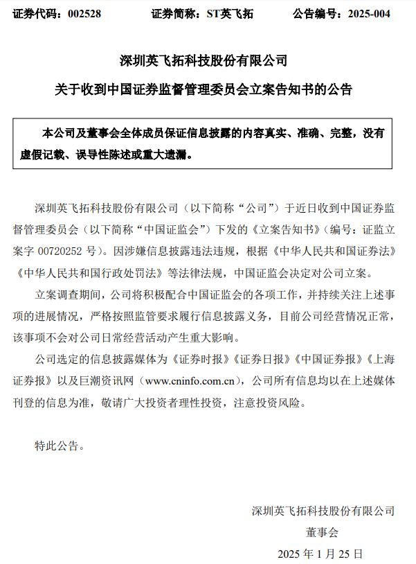 證監(jiān)會(huì)出手！因涉嫌信息披露違法違規(guī)，ST英飛拓被立案