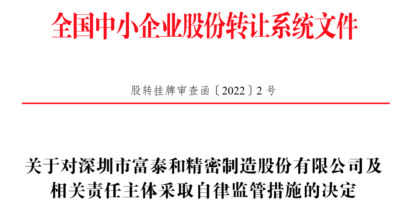 IPO雷達(dá)｜今年首家受理公司富泰和沖刺北交所，多次違規(guī)股權(quán)代持被點(diǎn)名