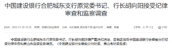 建設(shè)銀行合肥城東支行原黨委書記、行長胡向陽接受紀律審查和監(jiān)察調(diào)查