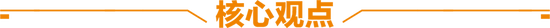 天風(fēng)策略：春節(jié)歸來攻堅，等待消費“看漲期權(quán)”